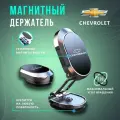 Держатель для телефона в авто Chevrolet