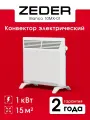 Конвектор механический ZEDER 10MX-01