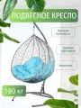 Подвесное кресло кокон на стойке двухместноеДжемини (Gemini) серое, голубая подушка, 135х75х195 см до 180 кг.