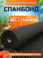Спанбонд черный укрывной садовый 80 г/м2 1,6x30 м. Геотекстиль, чехол для теплиц, растений, грядок , нетканый материал, укрытие для растений.