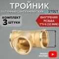 Тройник латунный ВВ 11/2 3 шт сантехнический