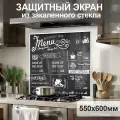 Защитный экран от брызг жира и масла на плиту, закаленное стекло 550х600мм