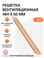 Решетка вентиляционная алюминиевая 484х60 мм, цвет золото матовое, 1 шт.