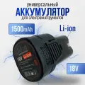 Сменный/Дополнительный аккумулятор (батарейка) для мини мойки, шуруповерта, цепной пилы