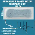 Ванна акриловая 130х70 см CLASSIC комплект 3в1: Акриловая ванна, металлическая рама, слив-перелив 01кл1370Акс2+