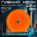 Гибкий неон 12V оранжевый 6 метров, 6х12, 9.6W, 110 Led, IP67 шаг реза 1 см