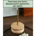 Подставка для пряжи, вращающаяся, на одну бобину/моток 11 х14,6см