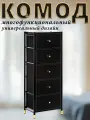 Комод Haidy, Чёрный, 5 выдвижных ящиков, модульная конструкция, 46x30x120.4 см.