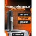 Теплообменник для бассейна MF-200, нержавеющая сталь, до 60м3