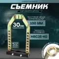 Съемник наружного шруса универсальный