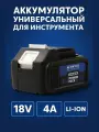 Аккумулятор для шуруповерта 18V 4А / аккумулятор для инструмента универсальный