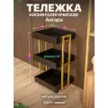 Тележка косметологическая трехъярусная с бортиками на колесиках лофт Ангара золотой/черный
