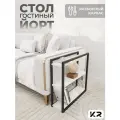 Столик приставной черный придиванный белый в стиле лофт/Loft