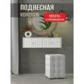 Туалетный столик подвесной Лайт 75х35,2х20 см белый