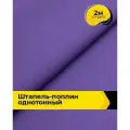 Ткань Штапель-поплин однотонный для шитья и рукоделия, отрез 2 м*140 см, цвет фиолетовый