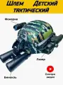 Шлем тактический военный баллистический для страйкбола детский. Каска армейская, в комплекте фонарик, бинокль и лазер