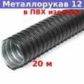 Металлорукав в ПВХ изоляции 12 мм (вн/внеш 10,9/15,9 мм) Р3-Ц-ПВХ (20 м)