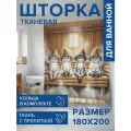 Штора для ванной, занавеска водоотталкивающая в ванную комнату тканевая Кото баня JoyArty