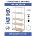 Стеллаж металлический 5 полок безболтовой 180х90х40 см