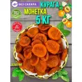Курага без сахар монетка 5 кг пп