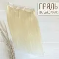 Натуральные волосы для наращивания однопрядью 40см 70г - пепельный блонд #60 AMERA