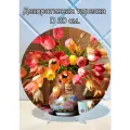Декоративная тарелка Тюльпаны с чашечкой