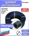 Шланг/рукав кислородный 16 мм 10 метров+2 хомута. ГОСТ 9356-75 (III класс-16-2,0 МПа) для газовых баллонов, кислород