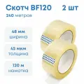 Лента клейкая, скотч, 48мм*45мкм*120м (Прозрачная) 2 шт.