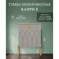 Тумба прикроватная, напольная Капри-2, левая, в спальню, светло-серая