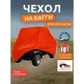 Чехол на багги, 420х145х145 см, Оксфорд 210, оранжевый