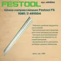 Шина-направляющая Festool FS 1080/2 491504