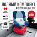 Кресло в лодку пвх полный комплект, стойка с занижением из нержавеющей стали