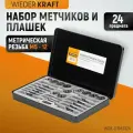 Набор метчиков и плашек М5 - М12, 24 предмета, метрическая резьба WIEDERKRAFT WDK-DTM3024