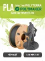 PLA Polyterra пластик Polymaker для 3D принтера 1.75 мм, Чёрный, 1 кг