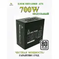 Блок питания модульный 700W 80+