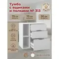 Тумба прикроватная/офисная 313 с 3 ящиками и полкой (Ш70*В75*Г50) Белая матовая