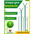 Опора для деревьев и веток 2.4м, 5 шт.
