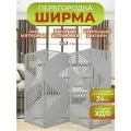 Ширма перегородка для зонирования комнаты 4 створки Геометрия 243х175 см. Серая