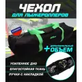 Чехол для лыжероллеров ботинок и шлема(черный/зеленый)