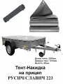 Тент накидка для прицепа русич/славич 223 (228*131*6) цвет серый