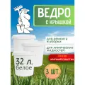 Ведро с крышкой пластиковое для хранения 32 л белое 3 шт