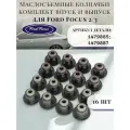 Маслосъемные колпачки (маслоотражатели) комплект впуск и выпуск 16шт для Ford Focus 2/3 с двигателем1,4-1,6 1479885;1479887