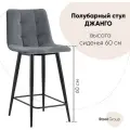 Стул полубарный Джове велюр тёмно-серый высота сиденья 60 см