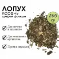 Лопух Алтайский Фито-Аптекарь - гепатопротектор для всей семьи, корень средняя фракция 500г