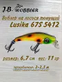 Воблер на лосося J.B.Wobbler Lusika 11гр 6,7см 67S 2-2,5м 5412