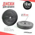 Набор дисков для штанги ProRun, пластиковых 2 x 5 кг, 100-5051