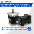 Комплект шаговый двигатель 57HS76-3004А с планетарным редуктором PX57 1:10