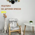 Подушка на детское кресло Поэнг