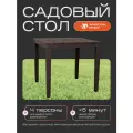 Стол садовый Прованс, квадратный, 80х80х71,5 см, 4 ножки, шоколад