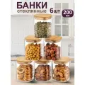 Набор стеклянных банок для хранения сыпучих продуктов из 6 штук по 200 мл